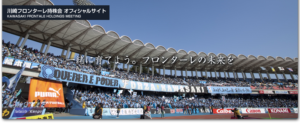 川崎フロンターレ持株会オフィシャルサイト｜一緒に育てよう。フロンターレの未来を